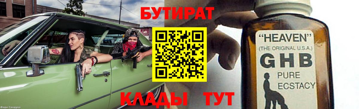 Нальчик  БУТИРАТ бутандиол  Вход с VPN 